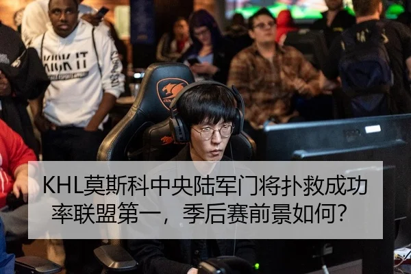 KHL莫斯科中央陆军门将扑救成功率联盟第一，季后赛前景如何？